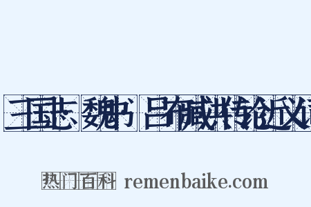 三国志·魏书·吕布臧洪传论近义词是什么意思的图片